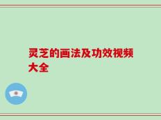 灵芝的画法及功效视频大全