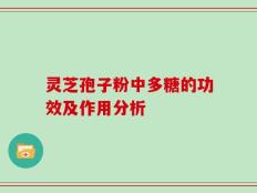 灵芝孢子粉中多糖的功效及作用分析