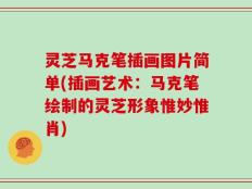 灵芝马克笔插画图片简单(插画艺术：马克笔绘制的灵芝形象惟妙惟肖)