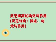 灵芝蜂窝的功效与作用(灵芝蜂窝：概述、功效与作用)