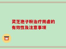 灵芝孢子粉治疗阴虚的有效性及注意事项