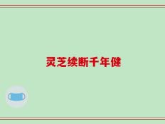 灵芝续断千年健