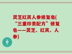 灵芝红芪人参修复皂(“三重珍贵配方”修复皂——灵芝、红芪、人参)
