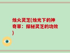 烛火灵芝(烛光下的神奇草：探秘灵芝的功效)