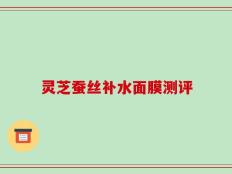 灵芝蚕丝补水面膜测评