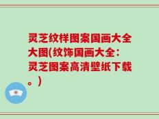 灵芝纹样图案国画大全大图(纹饰国画大全：灵芝图案高清壁纸下载。)