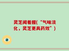 灵芝闻着腥(“气味淡化，灵芝更具药效”)