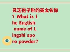 灵芝孢子粉的英文名称？What is the English name of Lingzhi spore powder？