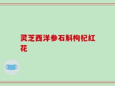 灵芝西洋参石斛枸杞红花