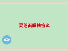 灵芝面膜祛痘么