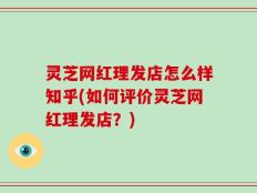 灵芝网红理发店怎么样知乎(如何评价灵芝网红理发店？)