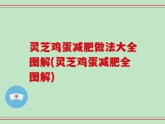 灵芝鸡蛋减肥做法大全图解(灵芝鸡蛋减肥全图解)