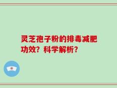 灵芝孢子粉的排毒减肥功效？科学解析？
