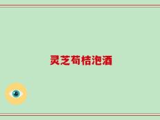 灵芝苟桔泡酒