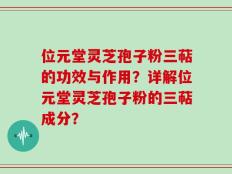位元堂灵芝孢子粉三萜的功效与作用？详解位元堂灵芝孢子粉的三萜成分？