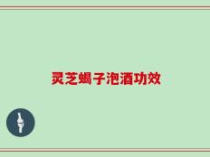 灵芝蝎子泡酒功效