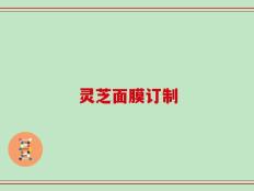 灵芝面膜订制