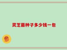 灵芝菌种子多少钱一包