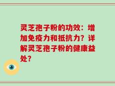 灵芝孢子粉的功效：增加免疫力和抵抗力？详解灵芝孢子粉的健康益处？