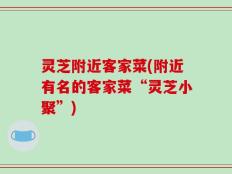 灵芝附近客家菜(附近有名的客家菜“灵芝小聚”)