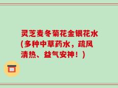 灵芝麦冬菊花金银花水(多种中草药水，疏风清热、益气安神！)