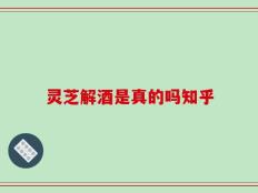 灵芝解酒是真的吗知乎