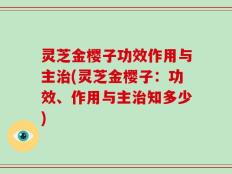灵芝金樱子功效作用与主治(灵芝金樱子：功效、作用与主治知多少)