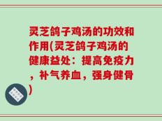 灵芝鸽子鸡汤的功效和作用(灵芝鸽子鸡汤的健康益处：提高免疫力，补气养血，强身健骨)