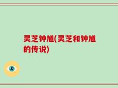灵芝钟馗(灵芝和钟馗的传说)