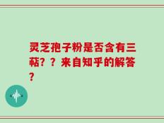 灵芝孢子粉是否含有三萜？？来自知乎的解答？