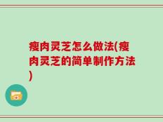 瘦肉灵芝怎么做法(瘦肉灵芝的简单制作方法)