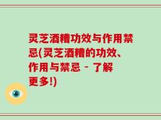 灵芝酒糟功效与作用禁忌(灵芝酒糟的功效、作用与禁忌 - 了解更多!)