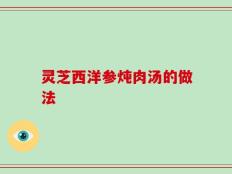 灵芝西洋参炖肉汤的做法