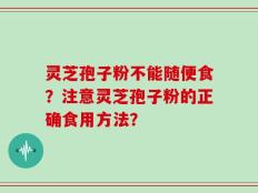灵芝孢子粉不能随便食？注意灵芝孢子粉的正确食用方法？