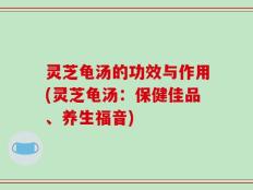 灵芝龟汤的功效与作用(灵芝龟汤：保健佳品、养生福音)