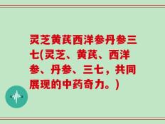 灵芝黄芪西洋参丹参三七(灵芝、黄芪、西洋参、丹参、三七，共同展现的中药奇力。)