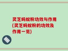 灵芝蚂蚁粉功效与作用(灵芝蚂蚁粉的功效及作用一览)