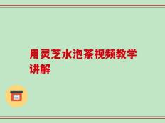 用灵芝水泡茶视频教学讲解