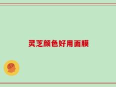 灵芝颜色好用面膜