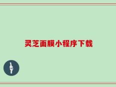 灵芝面膜小程序下载