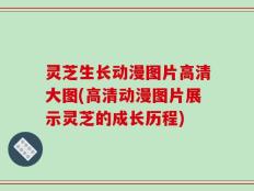 灵芝生长动漫图片高清大图(高清动漫图片展示灵芝的成长历程)