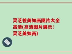 灵芝貌美如画图片大全高清(高清图片展示：灵芝美如画)