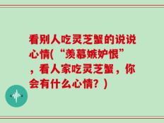 看别人吃灵芝蟹的说说心情(“羡慕嫉妒恨”，看人家吃灵芝蟹，你会有什么心情？)