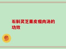 石斛灵芝果皮瘦肉汤的功效