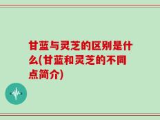 甘蓝与灵芝的区别是什么(甘蓝和灵芝的不同点简介)