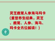 灵芝鹿茸人参海马玛卡(重塑养生经典，灵芝、鹿茸、人参、海马、玛卡全方位解读！)