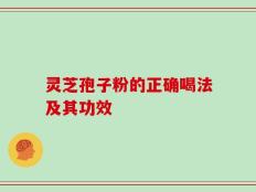 灵芝孢子粉的正确喝法及其功效