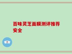 百味灵芝面膜测评推荐安全