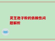 灵芝孢子粉的依赖性问题解析
