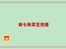 田七和灵芝泡酒